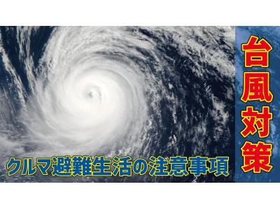 【台風対策】クルマ避難の際には以下の点をご注意ください。BELLOFジャンプスターターを使用する際の注意事項。