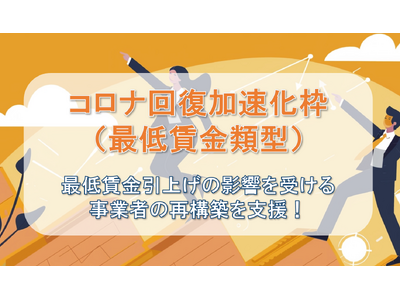 【速報】コロナ回復加速化枠（最低賃金類型）の補助金の公募開始を受け、ファインピース株式会社とAMS自動車整備補助金助成金振興社が提携し、補助金申請支援の無料相談窓口を設置。