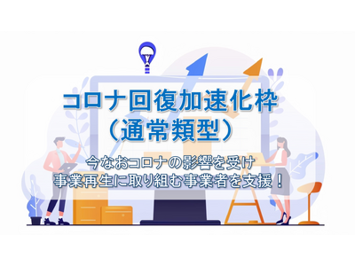 【公募開始】コロナ回復加速化枠（通常類型）の補助金の情報公開！ファインピースとAMS自動車整備補助金助成金振興社が提携し、コロナ禍からの回復を目指す企業の補助金申請支援の相談窓口を設置。