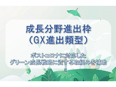 【最大1億円の補助金】成長分野進出枠（GX 進出類型）の公募開始を受け、ファインピース株式会社とAMS自動車整備補助金助成金振興社が提携し申請支援の無料相談窓口を設置。