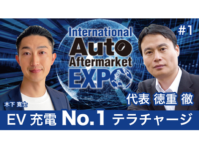 EV充電最大手のテラチャージ代表 徳重 徹氏との特別対談が決定！IAAE（国際オートアフターマーケットEXPO）にて対談を公開｜Terra Charge 徳重 徹 × ファインピース 木下 寛士