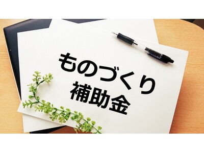 【速報】ファインピース、AMS自動車整備補助金助成金振興社と提携し「ものづくり補助金17次」に関する補助金の相談窓口を開設。