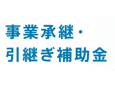 【最大950万円！】事業承継引継ぎ補助金第9次公募が開始！ファインピース株式会社×AMS