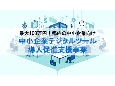 【最大100万円】財務会計や人事労務、給与計算ソフトの導入に活用！デジタルツール導入促進緊急支援事業（東京都）の無料相談をファインピース株式会社とAMS自動車整備補助金助成金振興社が提携し受付を開始。