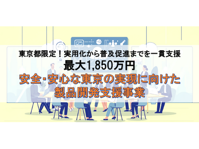 【最大1,850万円】東京都限定：「安全・安心」に関する開発・改良テーマが助成対象になる製品開発支援事業の無料相談窓口をファインピース株式会社とAMS自動車整備補助金助成金振興社が提携し開設。