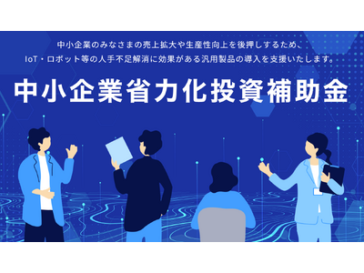 【2024年最注目！】中小企業省力化投資補助金の省力化製品カテゴリとして「発券機」が発表！カスタマークラウドと連携し、カタログ登録を無料サポートすることを決定！発券機のメーカー様は早急に掲載手続きを！