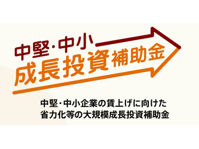 【最大50億円もらえる】大規模成長投資補助金に関する無料相談をAMS 自動車整備補助金助成金振興社と連携し開始。