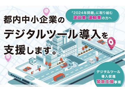 令和5年度デジタルツール導入促進緊急支援事業（東京都）｜中小企業に対してデジタルツールの導入を促進し、事業活動のデジタル化を支援するに関する補助金の無料相談を自動車整備補助金助成金振興社と連携し開始