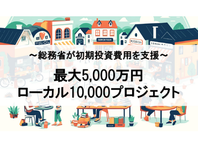 【最大5,000万円】地域密着する事業を支援！ローカル10,000プロジェクトの無料相談窓口をファインピース株式会社とAMS自動車整備補助金助成金振興社が提携し開設。