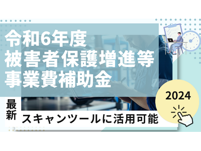 【スキャンツールに活用可能な補助金】ファインピースが令和6年度被害者保護増進等事業費補助金の申請支援に対応。自動車整備事業者のスキャンツール導入を支援！