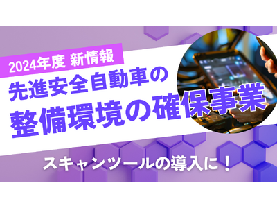 【先着順！スキャンツールの導入を検討されている自動車整備工場様向け】補助金申請をサポート！ファインピースが先進安全自動車の整備環境の確保事業に関する相談窓口を設置。