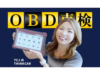 【いよいよ10月開始！】OBD車検対応のスキャンツール：THINKCAR Max / TCJのキャッシュバックキャンペーンを開始！エーミング/OBD対応のための無料相談窓口も開設