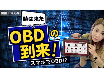 【全国対応】OBD車検/検査、もう迷わない！無料相談スタート！OBD対策のプロが徹底サポート｜工具通販のファインピース