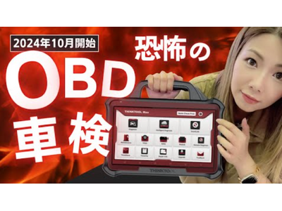 【1週間で計3万再生！】今最も再生されているOBD車検/検査動画！工具通販のファインピースが「メカドルのOBD車検入門」の配信を開始