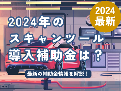 【12月13日更新！スキャンツール補助金】2025年も故障診断機の補助金の継続が決定！AMS 自動車整備補助金助成金振興社と提携し無料相談を開始