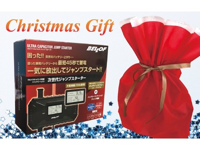 【クリスマスキャンペーン】バッテリ上がりはもう安心！事前の充電が不要な次世代ジャンプスターター。話題の新型「ウルトラキャパシタ ジャンプスターター」のクリスマスフェアーを開催。