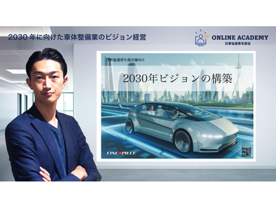 4,509社の正会員が所属する日本自動車車体整備協同組合連合会（日車協連）の青年部会が開催する全国オンラインフォーラムのパネルディスカッションへの参加が決定。