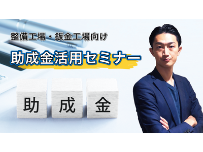 ファインピース、助成金・補助金の活用支援等を行うカスタマーサクセス本部を11月1日に新設。自動車整備の高度化、人材不足や事業承継に対応し、事業の成長支援を全国の整備工場・鈑金塗装工場に展開する方針。