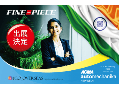 【グローバル展開 第一弾】ファインピースが、インド開催の「アウトメカニカ・ニューデリー」への出展を決定。 自動車産業が大きく躍動し始めたアジア諸国でのブランド認知を高め、本格的な海外展開を目指す。