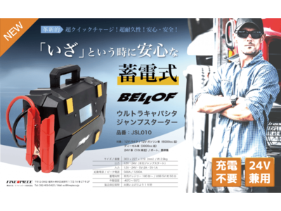 【売り切れ御免】待望の12V/24V兼用モデル「ウルトラキャパシタ ジャンプスターター」の入荷が決定！災害・停電時の対策に活躍する充電管理が不要な蓄電タイプ！