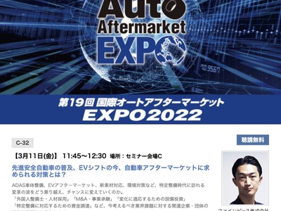 【IAAE2022セミナー】豪華ゲストスピーカー登壇決定！第19回国際オートアフターマーケットEXPO（IAAE）ファインピース木下のセミナーにてパネルディスカッションを開催。