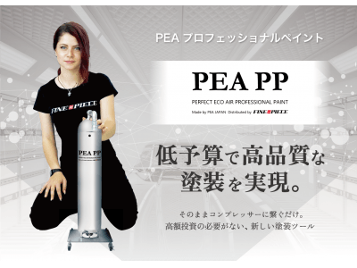 ファインピース、まったく新しい自動車塗装ツール「PEA PP（プロフェッショナルペイント）」の新デザインを公開。販売パートナーの募集も正式に開始。