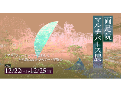 京都、「両足院マルチバース展2022」開催。華道家元池坊、中山晃子も参画する、多元的なお寺での最新アート展覧会