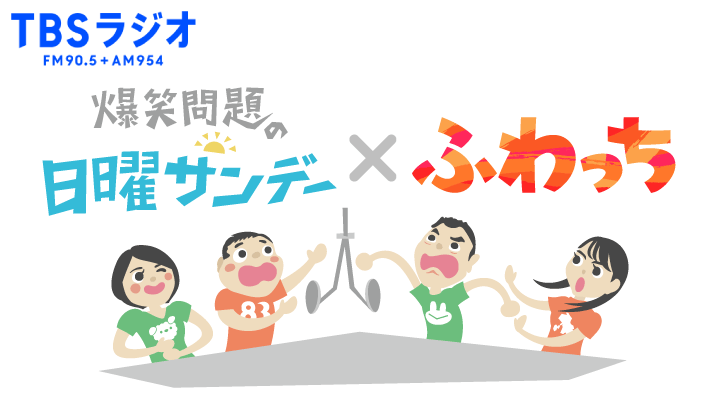 「ふわっち」にて TBSラジオ「爆笑問題の日曜サンデー」ライブ動画配信開始！