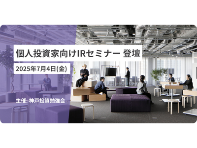 7月4日開催 個人投資家向けIRセミナー「神戸投資勉強会」登壇のお知らせ