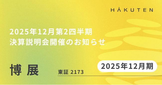 2025年12月期第2四半期 決算説明会開催のお知らせ：東京新聞