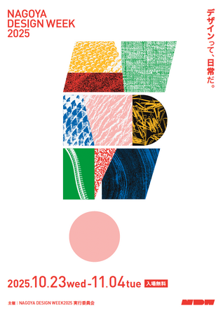 【就任情報】当社プランナーがNAGOYA DESIGN WEEK 2025 の実行委員長に就任