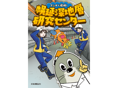 マンガで高レベル放射性廃棄物の地層処分や研究開発について正しく理解！子どもたちに向けた幌延深地層研究センターの紹介マンガを３月３１日より公開