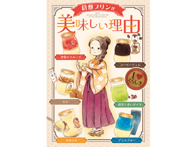倉敷の魅力がつまったプリンの紹介マンガを公開！