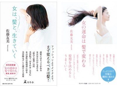 8万部突破『女の運命は髪で変わる』著者による”髪型×キャリア”セミナーを開催