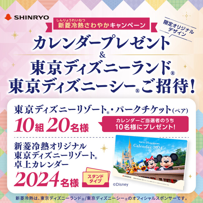 オリジナル卓上カレンダープレゼント ＆ 東京ディズニーランド(R)/東京