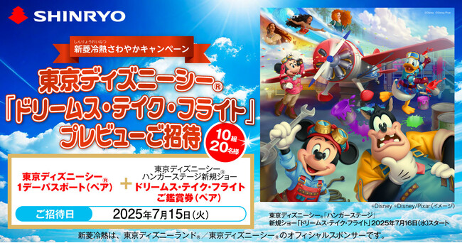 東京ディズニーシー(R)「ドリームス・テイク・フライト」プレビュー」ご招待