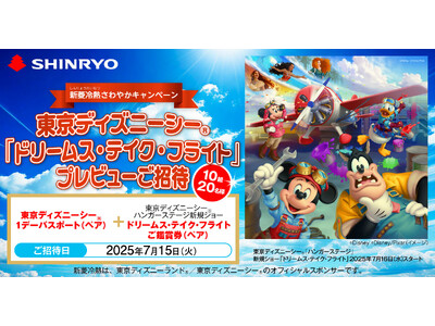 東京ディズニーシー(R)「ドリームス・テイク・フライト」プレビュー」ご招待