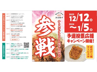 【渋谷餃子】からあげグランプリ塩ダレ部門に参戦！唐揚げ1個を“お試し”サービス中