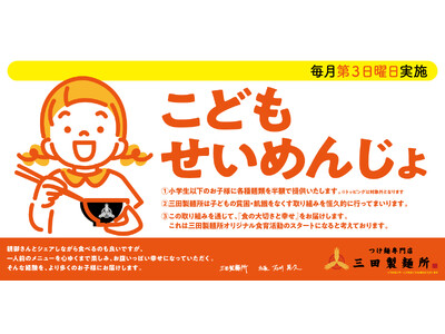 三田製麺所の食育活動『#子どもせいめんじょ』　2024年1月実施レポート