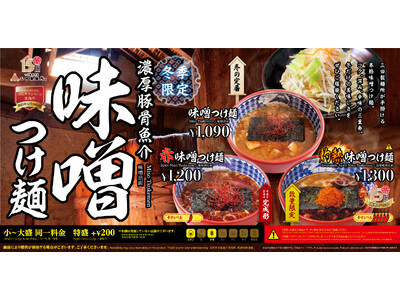 【終売間近】三田製麺所の冬限定商品『味噌つけ麺』在庫限りで売切御免のため、今冬の食べ納めはお早めに