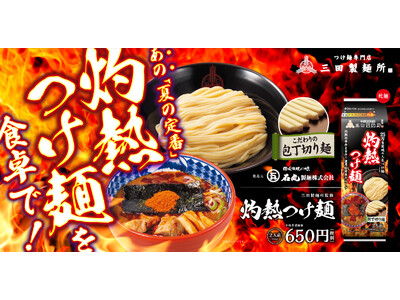 【三田製麺所】激辛の『灼熱つけ麺』が乾麺で待望の商品化！『三田製麺所監修 灼熱つけ麺』　全国のスーパーに...
