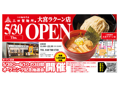 【三田製麺所】大宮ラクーン店5/30(木)NEW OPEN！オープン3日間は先着限定で“記念抽選会”を初...