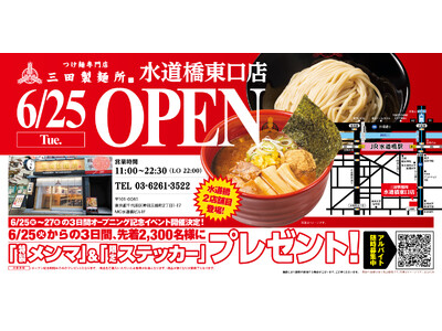 【三田製麺所】水道橋東口店6/25(火)NEW OPEN！オープンから3日間は先着で三田製麺所オリジナル...