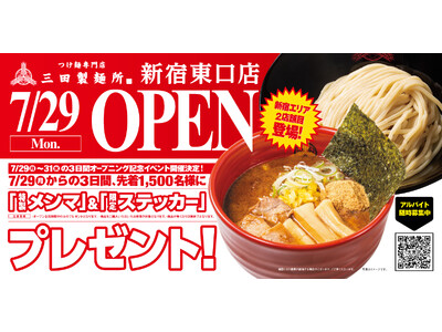 【三田製麺所】7月29日(月)に新宿エリア2店舗目をOPEN!!