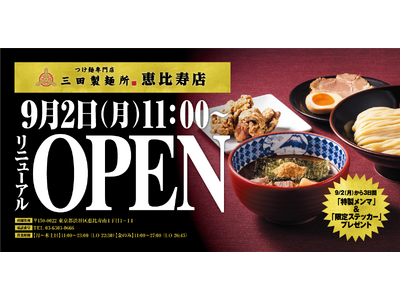 【三田製麺所】9月2日（月）に恵比寿店が、駅チカになって移転リニューアルオープン！