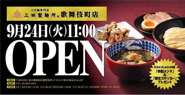 【三田製麺所】9月24日（火）新宿歌舞伎町に新宿エリア3店舗目をOPEN！オープンから3日間は先着で三田製麺所オリジナルグッズをプレゼント！