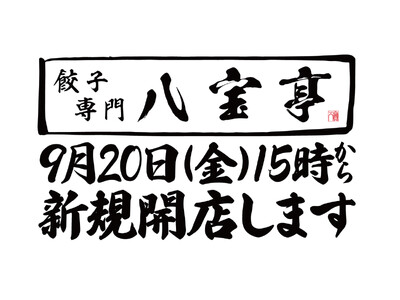 【五反田にて新規開店】9月20日（金）『餃子専門 八宝亭 本店』 新規開店記念として開店から3日間『焼餃...