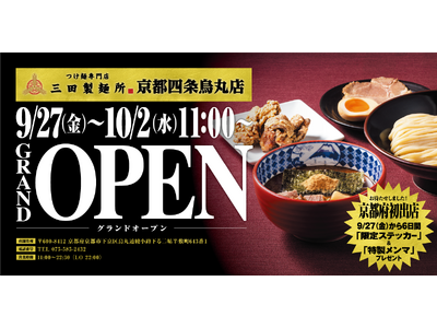 【三田製麺所】9/27(金)京都府に初出店！グランドオープンから６日間は先着で『三田製麺所ステッカー（京...