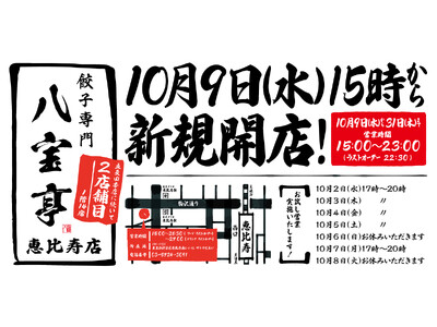 【餃子専門 八宝亭 恵比寿店】10月9日（水）新規開店！【五反田本店に続き2店舗目！】