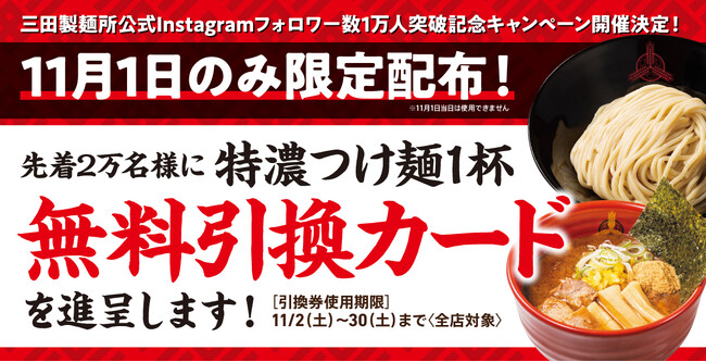 【11月1日（金）限定配布】「三田製麺所公式Instagramフォロワー数1万人突破記念」キャンペーンを開催決定！【全店対象】